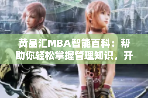 黄品汇MBA智能百科：帮助你轻松掌握管理知识，开启智慧商业之旅