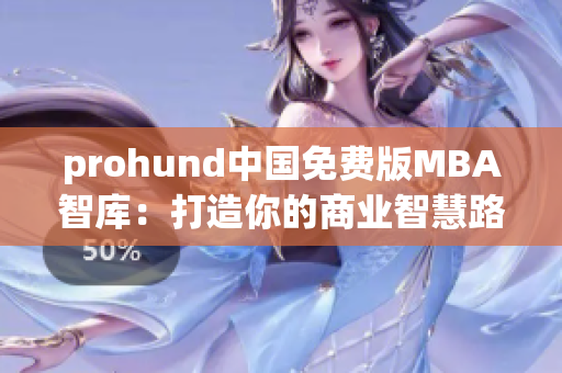 prohund中国免费版MBA智库：打造你的商业智慧路径