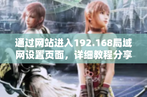 通过网站进入192.168局域网设置页面，详细教程分享