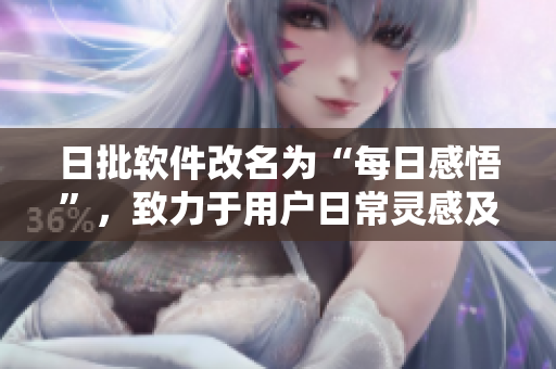 日批软件改名为“每日感悟”，致力于用户日常灵感及观点的分享、交流和讨论。