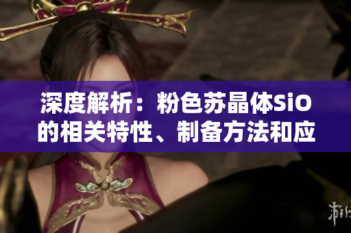 深度解析：粉色苏晶体SiO的相关特性、制备方法和应用领域
