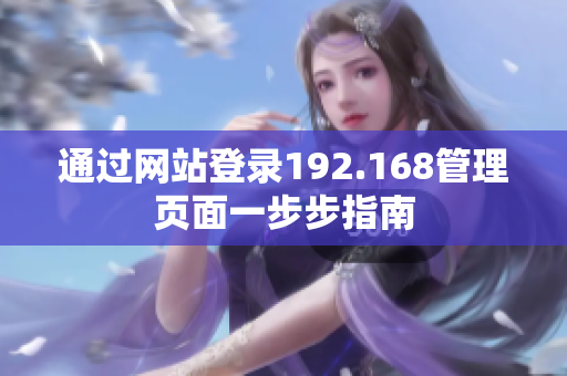 通过网站登录192.168管理页面一步步指南