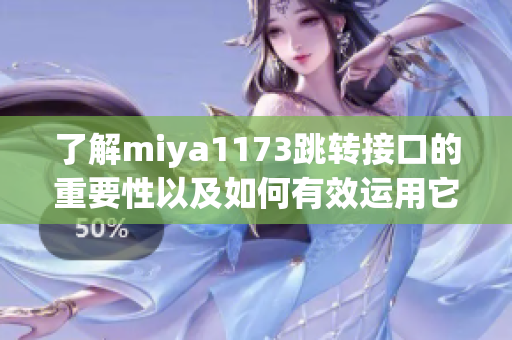 了解miya1173跳转接口的重要性以及如何有效运用它