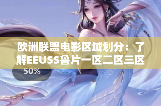 欧洲联盟电影区域划分：了解EEUSS鲁片一区二区三区