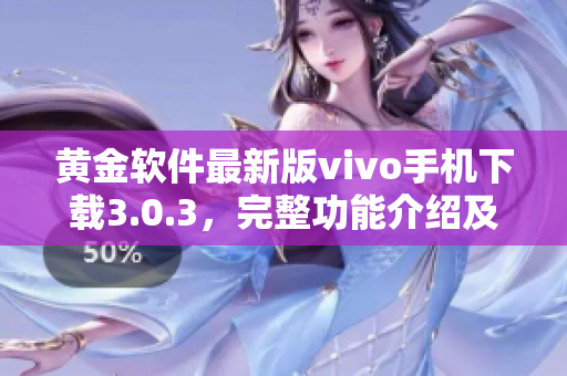 黄金软件最新版vivo手机下载3.0.3，完整功能介绍及使用攻略