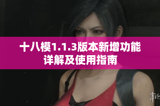 十八模1.1.3版本新增功能详解及使用指南