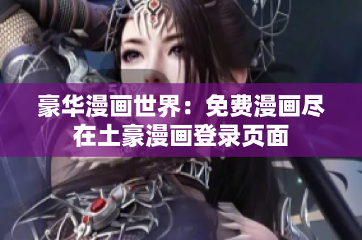 豪华漫画世界：免费漫画尽在土豪漫画登录页面