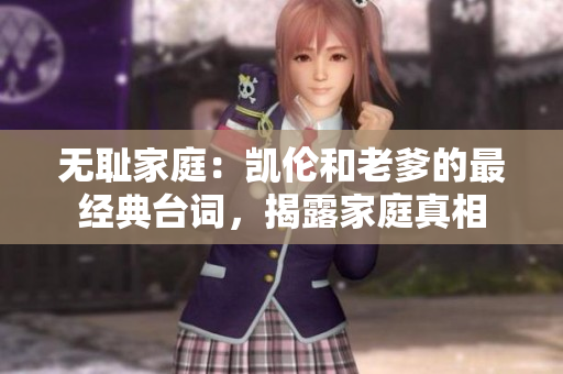 无耻家庭：凯伦和老爹的最经典台词，揭露家庭真相