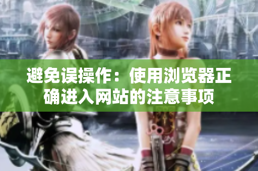 避免误操作：使用浏览器正确进入网站的注意事项
