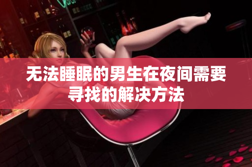 无法睡眠的男生在夜间需要寻找的解决方法