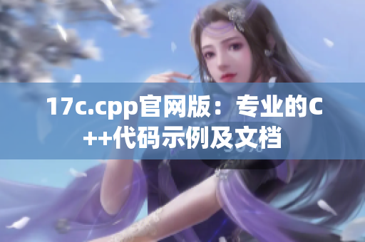 17c.cpp官网版：专业的C++代码示例及文档