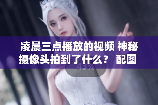 凌晨三点播放的视频 神秘摄像头拍到了什么？ 配图 一台摄像头在黑暗中