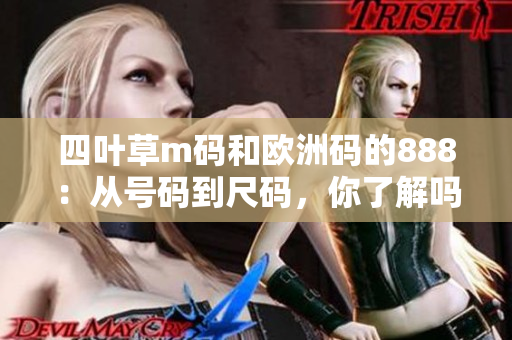 四叶草m码和欧洲码的888：从号码到尺码，你了解吗？