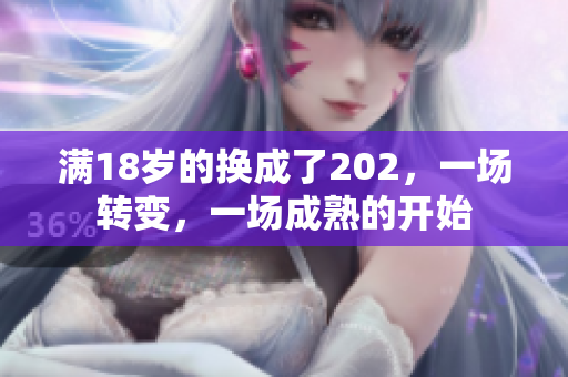 满18岁的换成了202，一场转变，一场成熟的开始