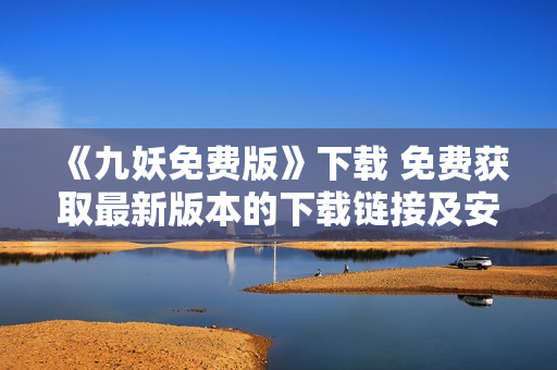 《九妖免费版》下载 免费获取最新版本的下载链接及安装教程