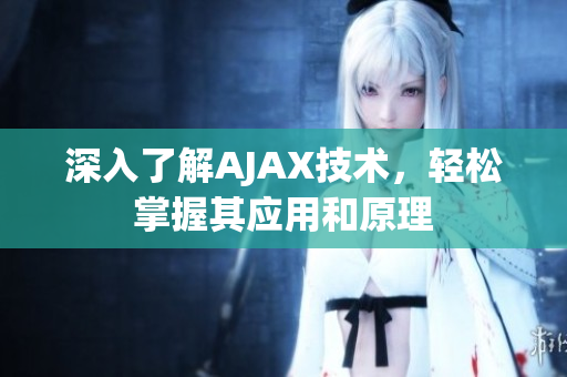 深入了解AJAX技术，轻松掌握其应用和原理