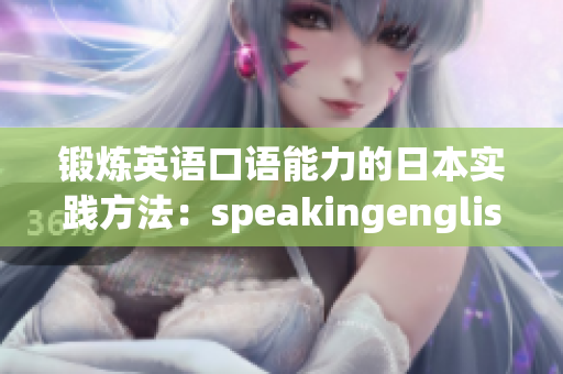 锻炼英语口语能力的日本实践方法：speakingenglish实践4重新定义