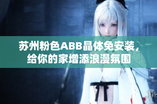 苏州粉色ABB晶体免安装，给你的家增添浪漫氛围