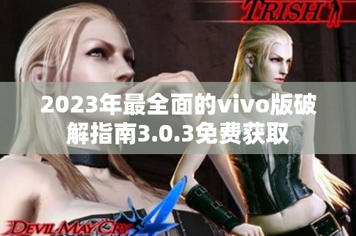 2023年最全面的vivo版破解指南3.0.3免费获取