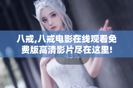 八戒,八戒电影在线观看免费版高清影片尽在这里!