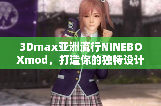 3Dmax亚洲流行NINEBOXmod，打造你的独特设计风格