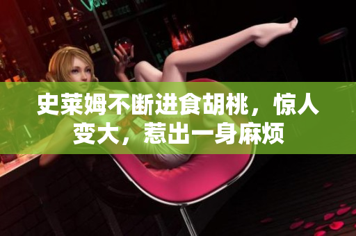 史莱姆不断进食胡桃，惊人变大，惹出一身麻烦
