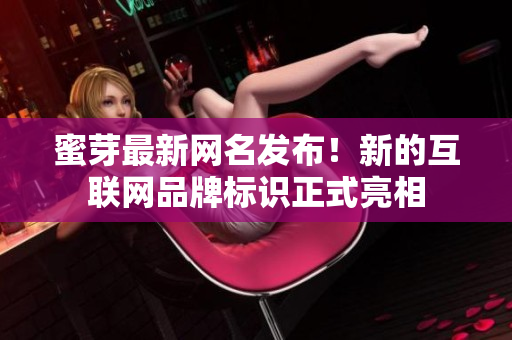 蜜芽最新网名发布！新的互联网品牌标识正式亮相