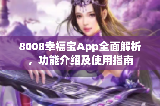 8008幸福宝App全面解析，功能介绍及使用指南