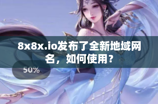 8x8x.io发布了全新地域网名，如何使用？