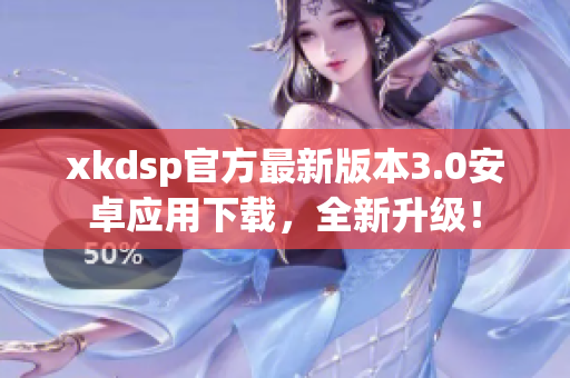 xkdsp官方最新版本3.0安卓应用下载，全新升级！