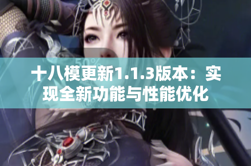 十八模更新1.1.3版本：实现全新功能与性能优化