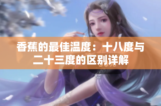 香蕉的最佳温度：十八度与二十三度的区别详解