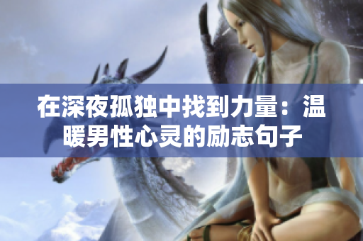 在深夜孤独中找到力量：温暖男性心灵的励志句子