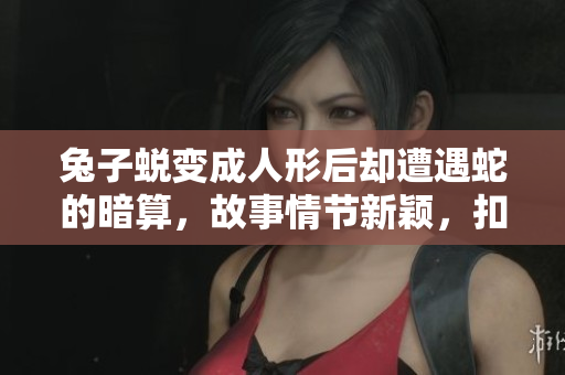 兔子蜕变成人形后却遭遇蛇的暗算，故事情节新颖，扣人心弦