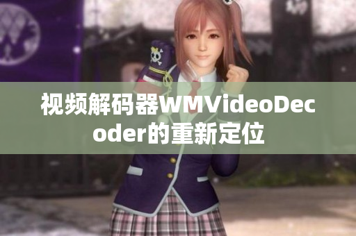 视频解码器WMVideoDecoder的重新定位