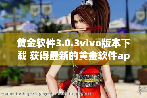 黄金软件3.0.3vivo版本下载 获得最新的黄金软件app功能和体验