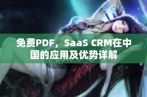 免费PDF，SaaS CRM在中国的应用及优势详解