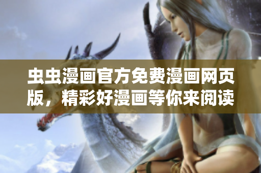 虫虫漫画官方免费漫画网页版，精彩好漫画等你来阅读