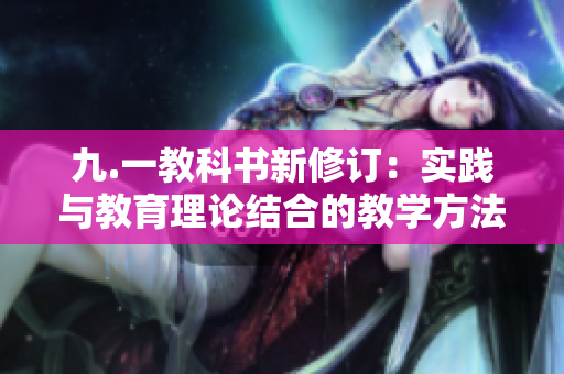 九.一教科书新修订：实践与教育理论结合的教学方法