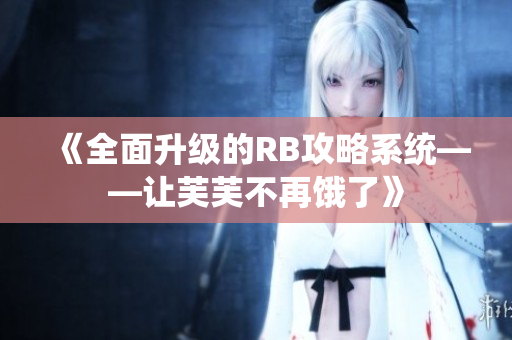 《全面升级的RB攻略系统——让芙芙不再饿了》