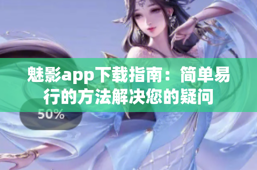 魅影app下载指南：简单易行的方法解决您的疑问