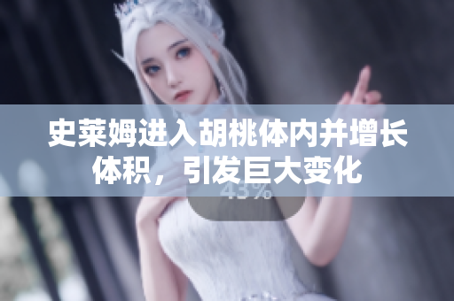 史莱姆进入胡桃体内并增长体积，引发巨大变化