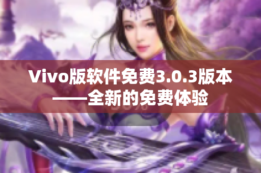 Vivo版软件免费3.0.3版本——全新的免费体验