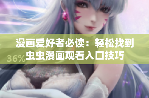 漫画爱好者必读：轻松找到虫虫漫画观看入口技巧