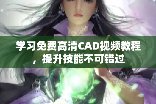 学习免费高清CAD视频教程，提升技能不可错过