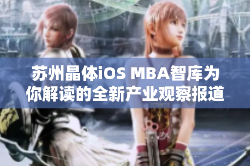 苏州晶体iOS MBA智库为你解读的全新产业观察报道