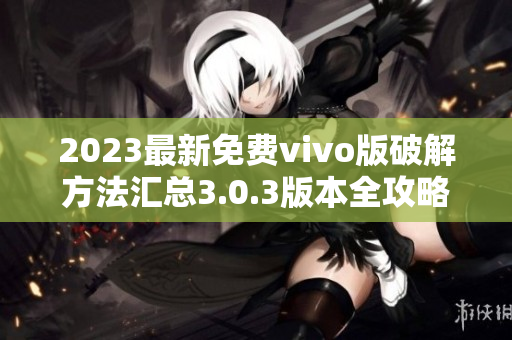 2023最新免费vivo版破解方法汇总3.0.3版本全攻略