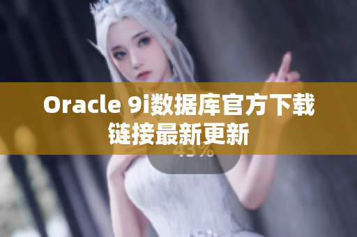 Oracle 9i数据库官方下载链接最新更新