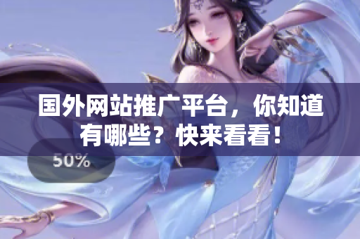 国外网站推广平台，你知道有哪些？快来看看！