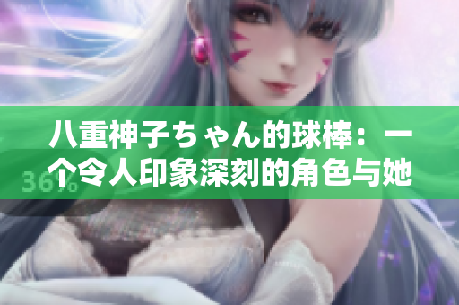 八重神子ちゃん的球棒：一个令人印象深刻的角色与她的特殊武器